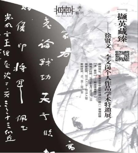 撷英藏臻--徐贤文、李文岗个人作品学术特邀展