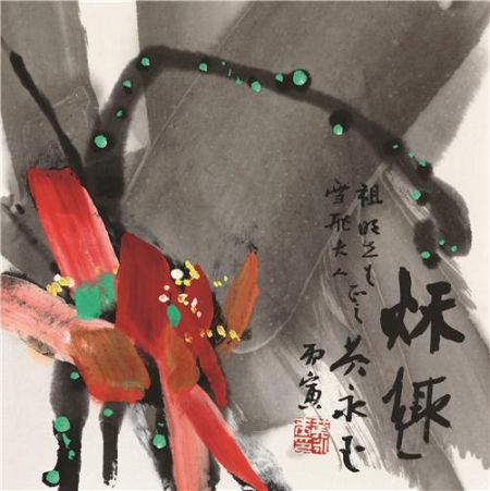 黄永玉(b.1924) 秋趣