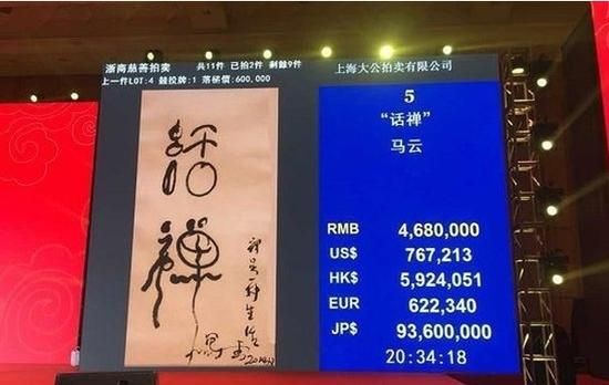 马云墨宝“活禅”慈善晚宴拍出468万