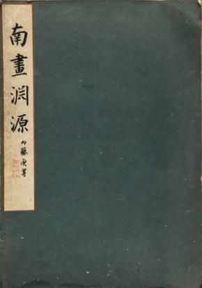 博文堂《南画渊源》（1928年）