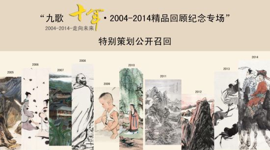 “九歌十年·2004-2014精品回顾纪念专场”特别策划公开召回