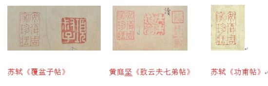 苏轼《覆盆子帖》 黄庭坚《致云夫七弟帖》 苏轼《功甫帖》