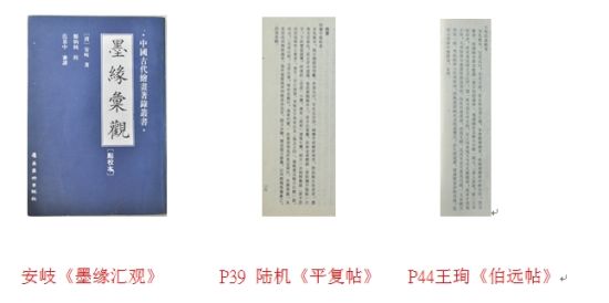 安岐《墨缘汇观》 P39 陆机《平复帖》 P44王珣《伯远帖》