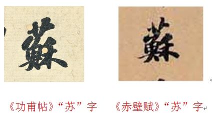 《功甫帖》“苏”字 《赤壁赋》“苏”字