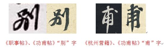 《职事帖》、《功甫帖》“别”字 《杭州营籍》、《功甫帖》“甫”字