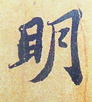 苏轼《赤壁赋》中的“明”字