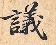 ④《归安丘园帖》中的“议”字