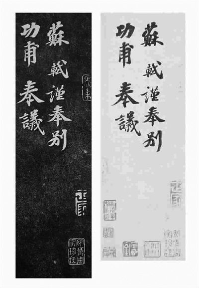 《安素轩石刻》中的苏轼《功甫帖》拓本(左)、《功甫帖》墨迹本(右)