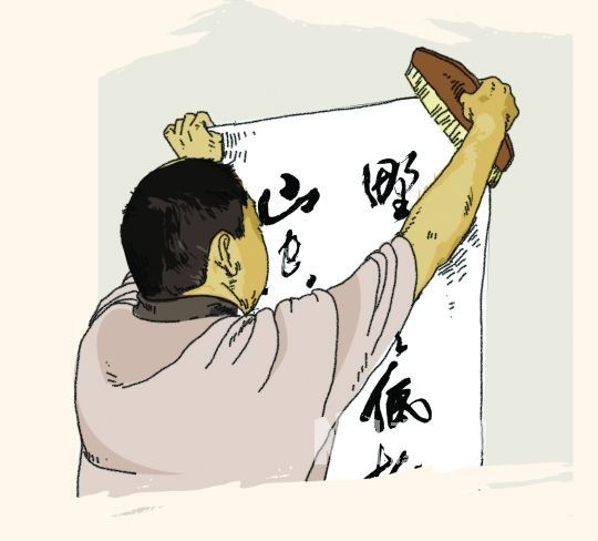 漫画：装裱 绘图：张许君 