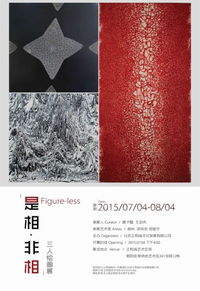 “是相·非相”绘画展 展览海报