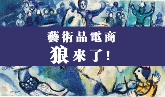 艺术品电商，狼来了！——土豪携世界名作杀入艺术品电商领域，中艺易购30日零点上线公测