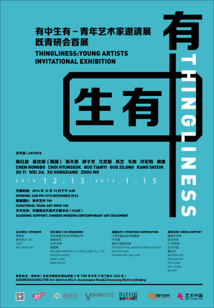 “有中生有”青年艺术家邀请展 展览海报