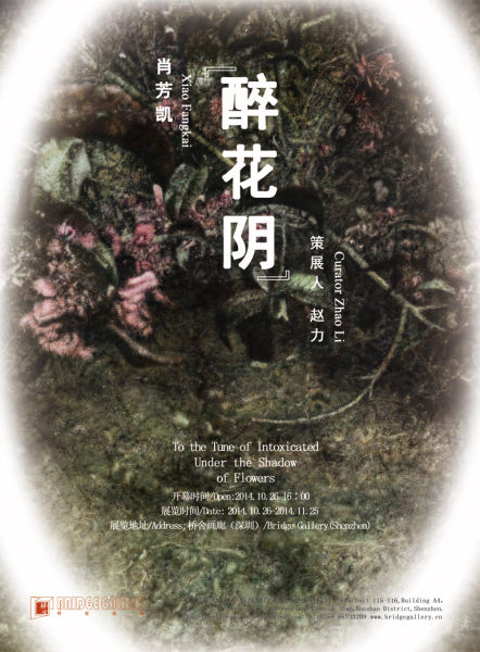 醉花阴：肖芳凯个展 海报