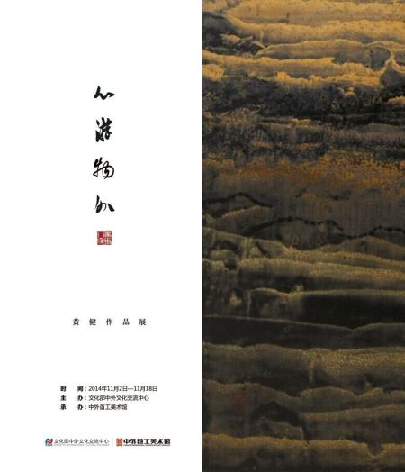 图1  “心游物外”黄健作品展将于11月2日在中外首工美术馆精彩呈现