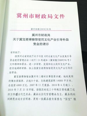 冀州市财政局扶持冀宝斋博物馆“国宝级”文物的相关文件