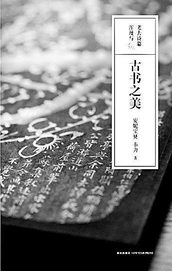 《古书之美》，安妮宝贝、韦力著，新星出版社