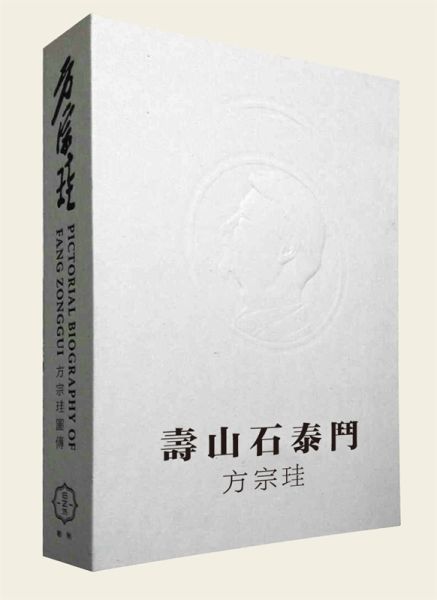 《寿山石泰斗——方宗珪》精装本