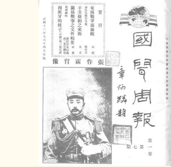 ① 1924年9月14日出版《国闻周报》，封面上的张作霖肖像与人教社教材上登载的“疑照”十分相似，但张闾实认为《国闻周报》为私人所办，在照片选取上未必严谨。