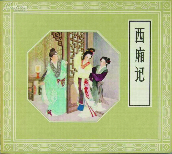 王叔晖绘《西厢记》，1963年获第一届全国连环画一等奖