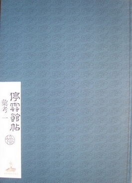  周道振编著《〈停云馆帖〉汇考》。河南美术出版社2012年12月。 8开布面精装四册。1451页。2600元。