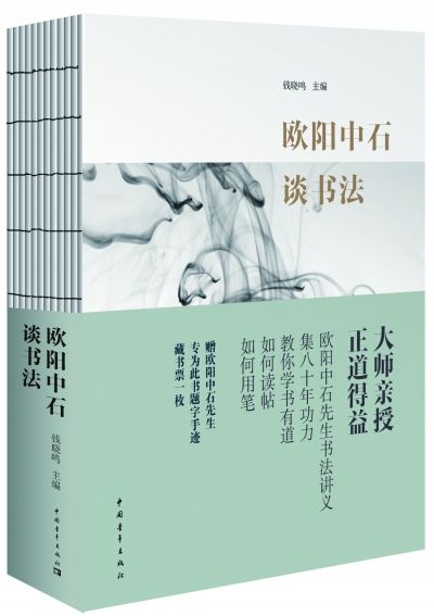 《欧阳中石谈书法》 欧阳中石著 钱晓鸣编 中国青年出版社2015年1月版