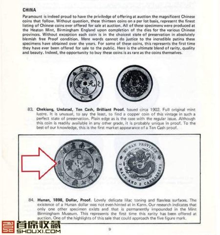 1975年8月美国长滩拍卖会湖南七钱二分创中国钱币拍卖纪录