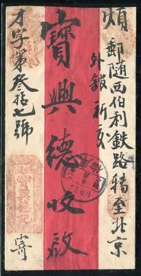 1913年由库伦走西伯利亚铁路实寄北京外馆封